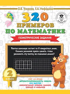 320 примеров по математике. Геометрические задания. 2 класс