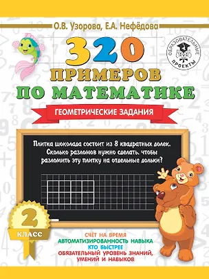 Книга 320 примеров по математике. Геометрические задания. 2 класс (Елена Нефедова, Ольга Узорова)