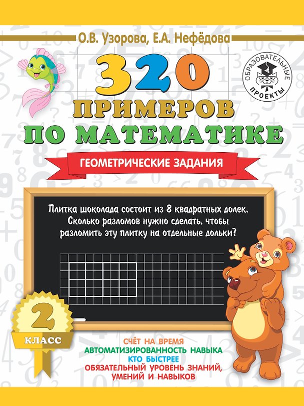 Книга 320 примеров по математике. Геометрические задания. 2 класс (Елена Нефедова, Ольга Узорова) — 1