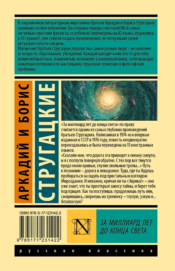 Книга За миллиард лет до конца света (Борис Стругацкий, Аркадий Стругацкий) — 2