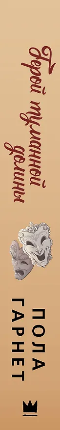 Книга Герой туманной долины (Пола Гарнет) — 3