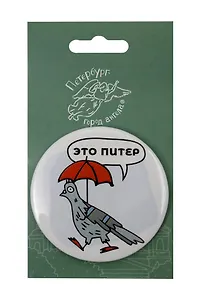 Зеркало Виды СПб Голубь под зонтом (Город Ангела)