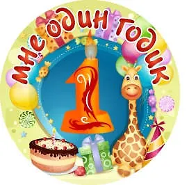 Сувенир, Филькина Грамота Медаль Мне 1 годик (металл) 326776