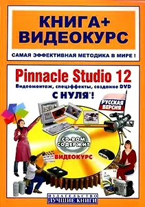 Pinnacle Studio 12. Видеомонтаж, спецэффекты, создание DVD с нуля! Русская версия (мягк) (Книга + видеокурс). Соколов Л. и др. (Триумф)