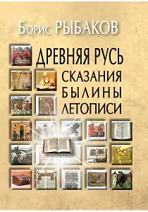 Древняя Русь:Сказания.Былины.Летописи