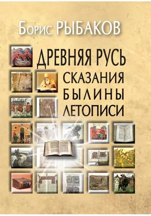 Древняя Русь:Сказания.Былины.Летописи — 2597264 — 1