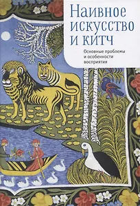 Наивное искусство и китч. Основные проблемы и особенности восприятия