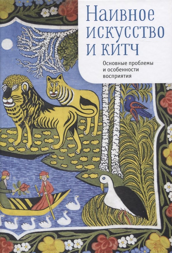 Книга Наивное искусство и китч. Основные проблемы и особенности восприятия () — 1