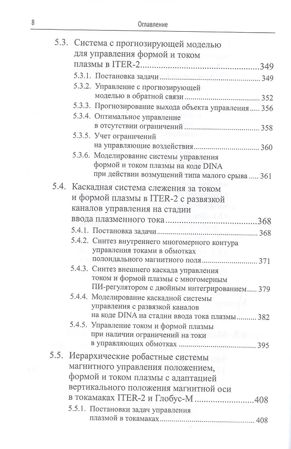 Книга Методы и системы МАГНИТНОГО УПРАВЛЕНИЯ ПЛАЗМОЙ В ТОКАМАКАХ () — 4