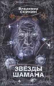 Звезды Шамана: философия Шамана