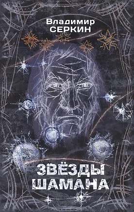 Книга Звезды Шамана: философия Шамана (Владимир Серкин)