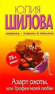 Азарт охоты, или Трофеи моей любви: [роман]