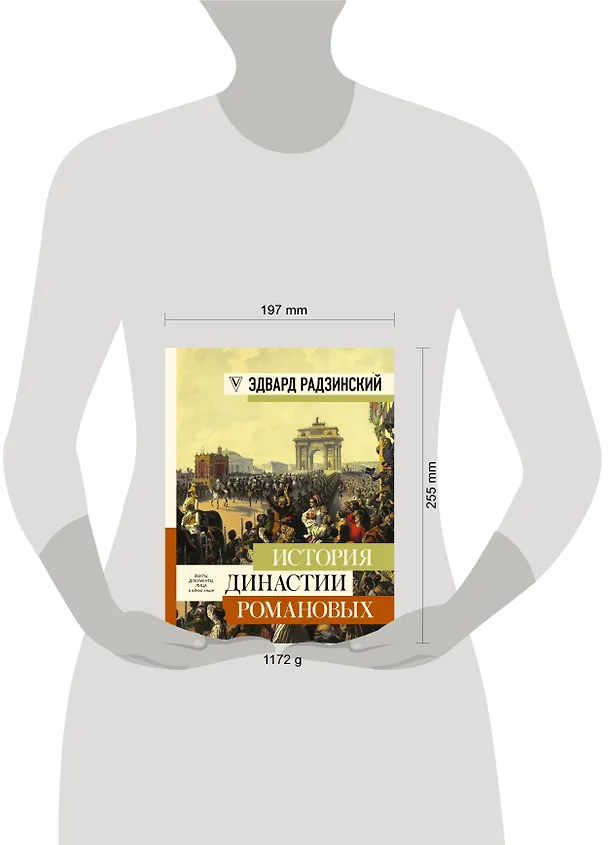 Книга История династии Романовых (Эдвард Радзинский) — 4