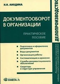 Документооборот в организации. Практическое пособие