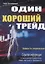 Один хороший трейд. Скрытая информация о высококонкурентном мире частного трейдинга — 2742011 — 1