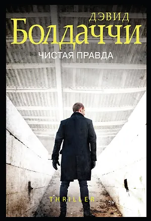 Книга Чистая правда (Дэвид Болдаччи)