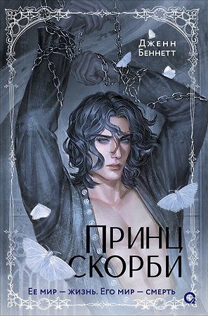 Принц скорби: роман