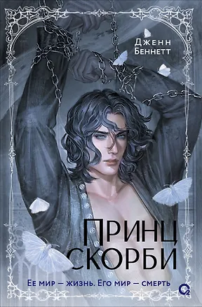 Книга Принц Скорби (Дженн Беннетт)