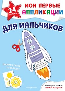 Мои первые аппликации. Для мальчиков