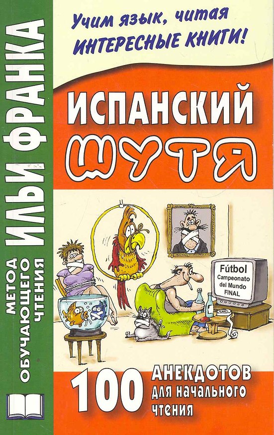 Книга Испанский шутя. 100 анекдотов для начального чтения. 4 -е изд., испр. (Ольга Абелла Кастро) — 1