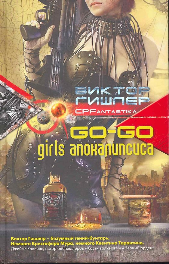 Книга Go-go girls апокалипсиса (Виктор Гишлер) — 1