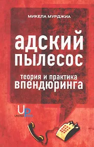 Адский пылесос: Теория и практика впендюринга