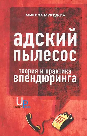Книга Адский пылесос: Теория и практика впендюринга (Микела Мурджиа)