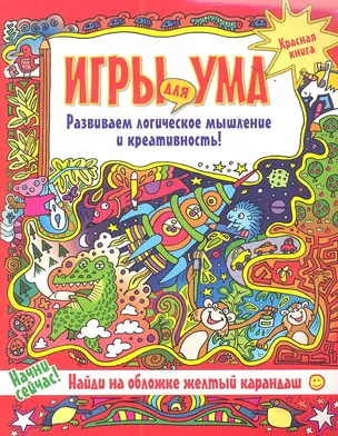 Игры для ума.Красная книга.Развиваем логическое мышление и креативность! — 2350394 — 1