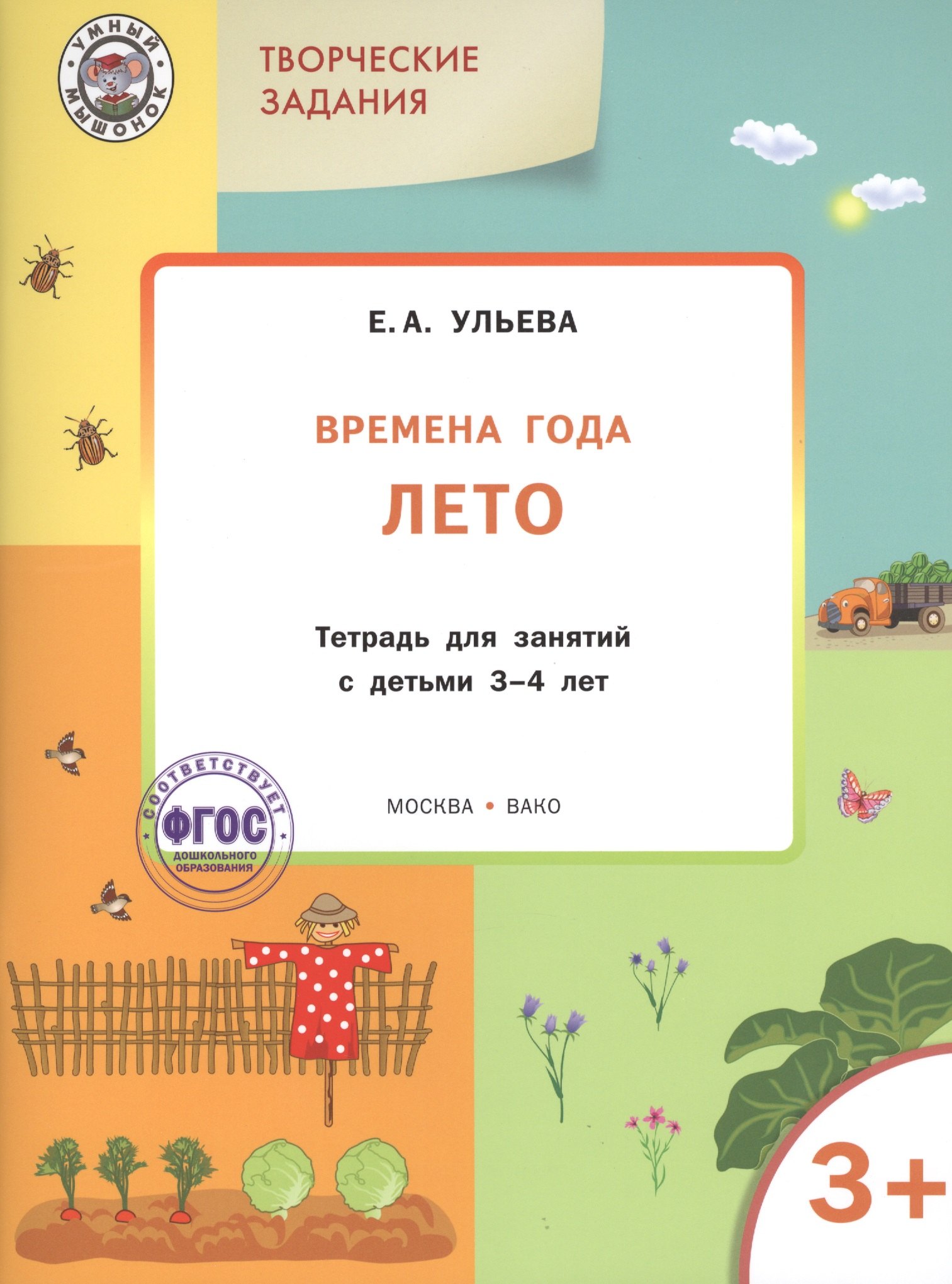 

Творческие задания. Времена года. Лето: тетрадь для занятий с детьми 3-4 лет. ФГОС