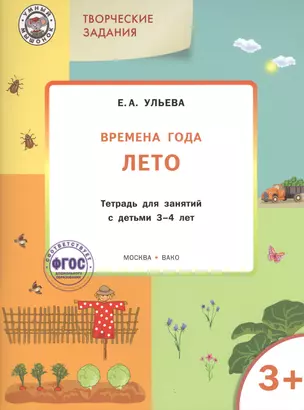 Творческие задания. Времена года. Лето: тетрадь для занятий с детьми 3-4 лет.  ФГОС — 2423610 — 1