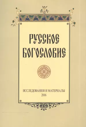 Русское богословие Исследования и материалы 2016 (м) — 2570622 — 1