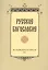 Русское богословие Исследования и материалы 2016 (м) — 2570622 — 1