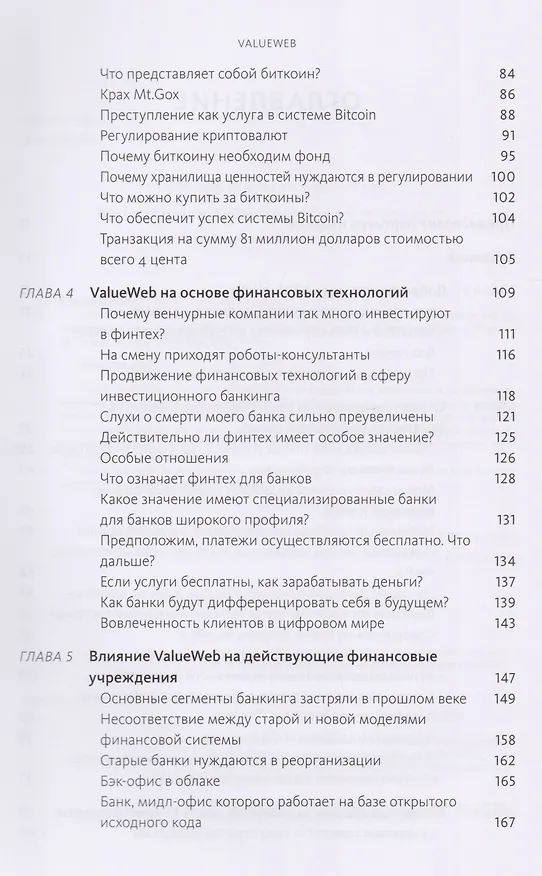 Книга ValueWeb. Как финтех-компании используют блокчейн и мобильные технологии для создания интернета ценн (Крис Скиннер) — 5