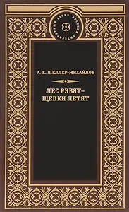 Лес рубят-щепки летят