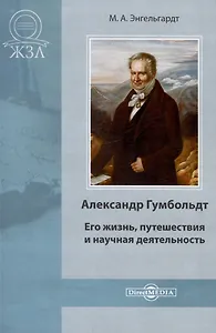 Александр Гумбольдт. Его жизнь, путешествия и научная деятельность