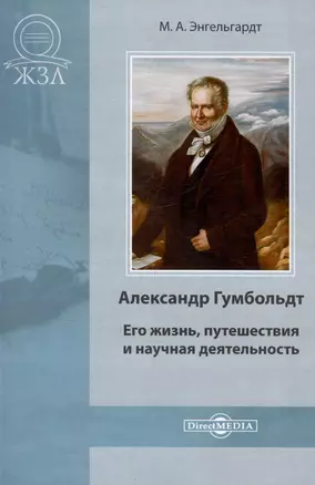 Александр Гумбольдт. Его жизнь, путешествия и научная деятельность — 3007866 — 1