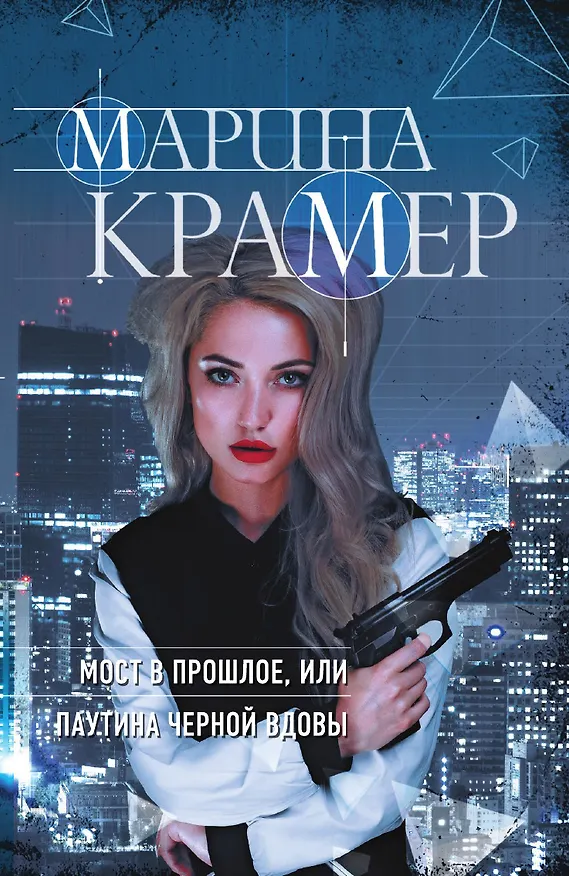 Книга Мост в прошлое, или Паутина Черной вдовы (Марина Крамер) — 1