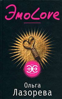 Эмо-Love (Эра эроса). Лазорева О. (Эксмо)