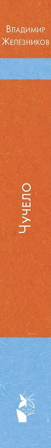 Книга Чучело (Владимир Железников) — 3