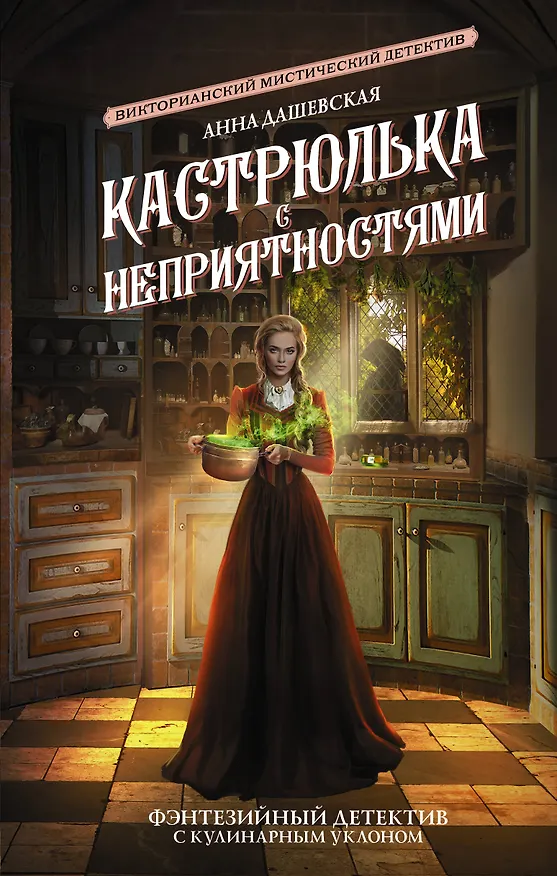 Книга Кастрюлька с неприятностями (Анна Дашевская) — 1