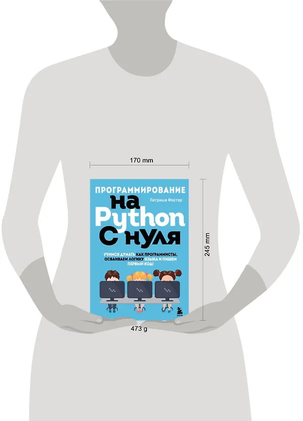 Книга Программирование на Python с нуля. Учимся думать как программисты, осваиваем логику языка и пишем первый код! (Патриша Фостер) — 9