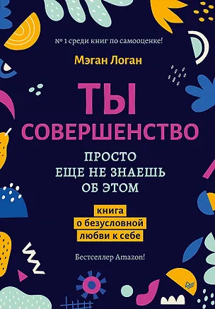 Книга Ты совершенство. Просто еще не знаешь об этом. Книга о безусловной любви к себе (Мэган Логан)