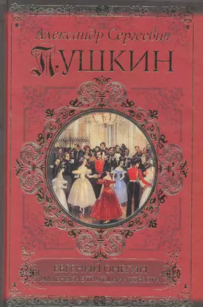 Евгений Онегин. Борис Годунов. Маленькие трагедии. Повести — 2271037 — 1