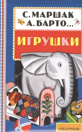 Игрушки (А. Барто, С. Маршак, С. Михалков и др.) — 2494374 — 1