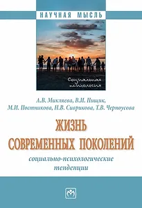 Жизнь современных поколений. Социально-психологические тенденции. Монография