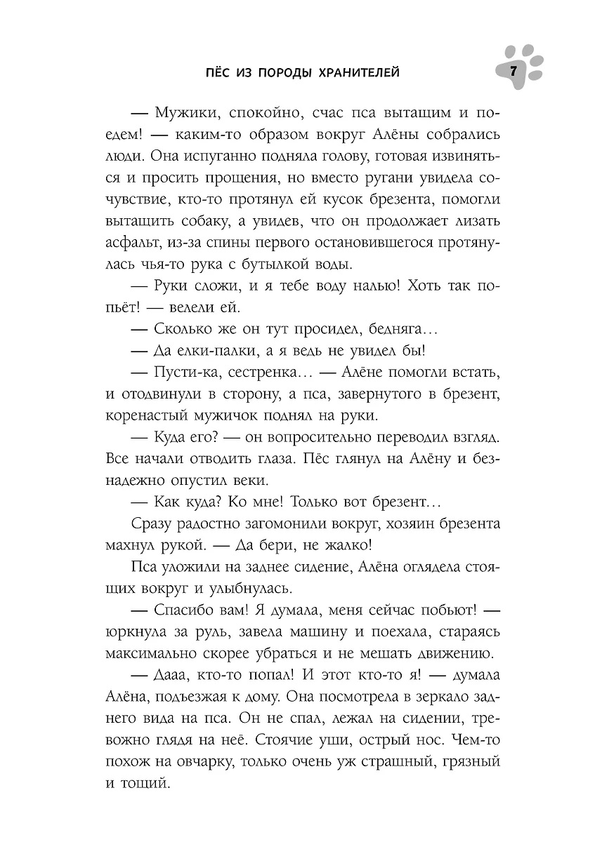 Пес из породы хранителей (Ольга Назарова) - купить книгу с доставкой в  интернет-магазине «Читай-город». ISBN: 978-5-00155-612-1