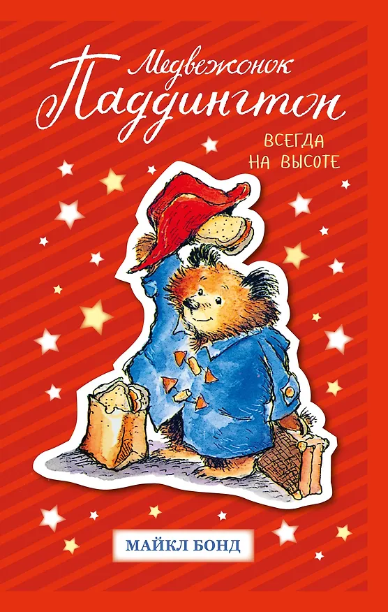 Книга Медвежонок Паддингтон. Всегда на высоте (Майкл Бонд) — 1