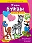 Учим буквы: для детей 4-6 лет — 2758614 — 1