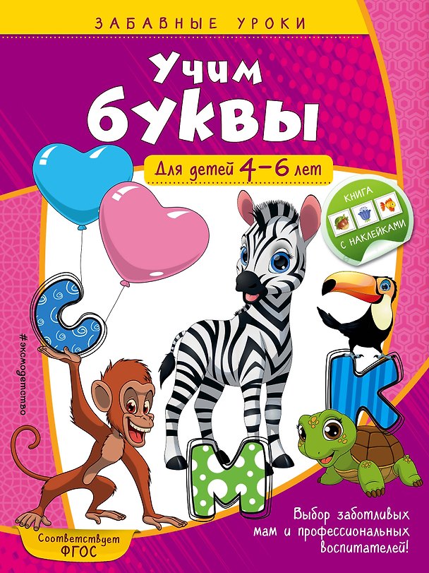 Книга Учим буквы: для детей 4-6 лет (Анна Горохова) — 1