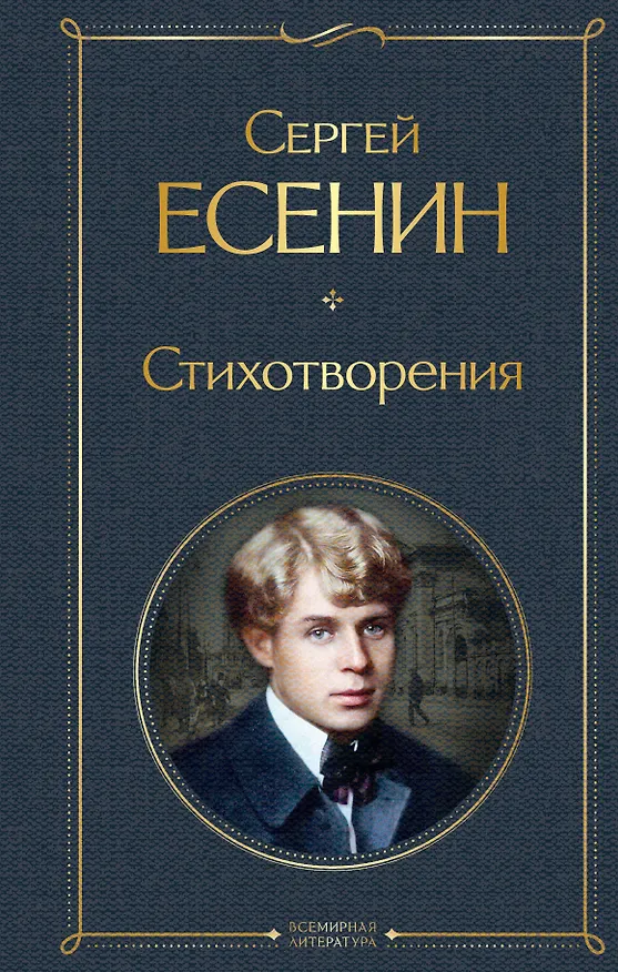 Книга Стихотворения (Сергей Есенин) — 1